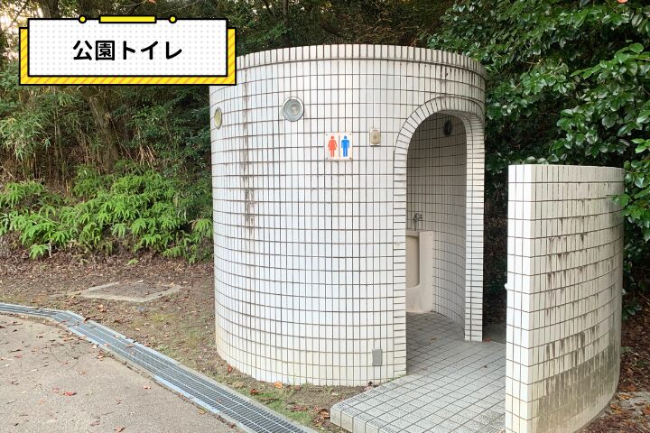 公園トイレの写真|そらいろ